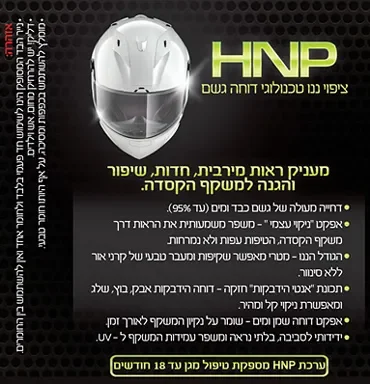 HNP ציפוי ננו למשקף הקסדה דוחה מים